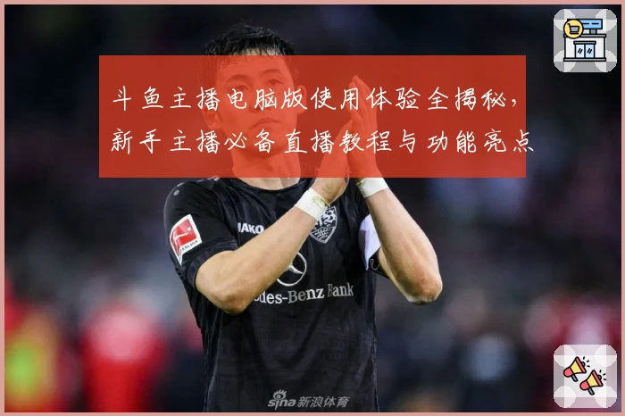 斗鱼主播电脑版使用体验全揭秘，新手主播必备直播教程与功能亮点解析