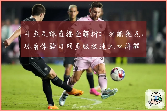 斗鱼足球直播全解析：功能亮点、观看体验与网页版极速入口详解