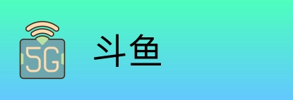 斗鱼 Logo